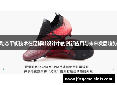 动态平衡技术在足球鞋设计中的创新应用与未来发展趋势