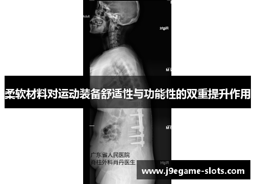 柔软材料对运动装备舒适性与功能性的双重提升作用