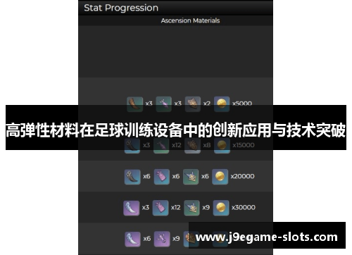 高弹性材料在足球训练设备中的创新应用与技术突破