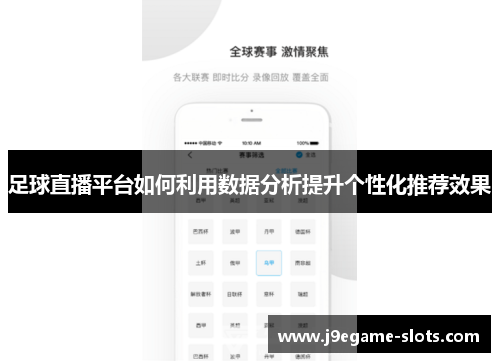 足球直播平台如何利用数据分析提升个性化推荐效果
