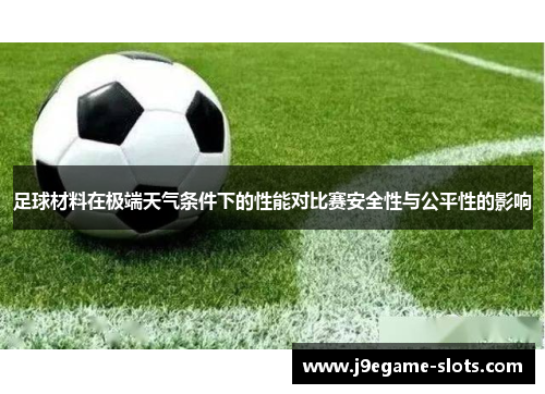 足球材料在极端天气条件下的性能对比赛安全性与公平性的影响
