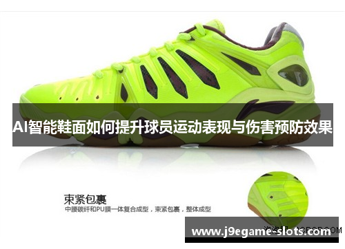 AI智能鞋面如何提升球员运动表现与伤害预防效果
