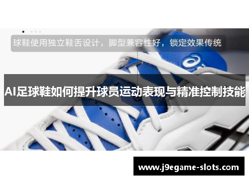 AI足球鞋如何提升球员运动表现与精准控制技能